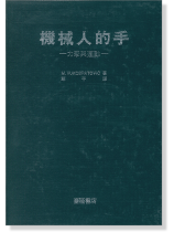 機械人的手-力學與運動- 機械人的手-力學與運動-