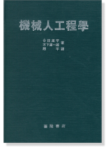機械人工程學