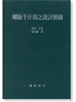 螺旋千斤頂之設計製圖