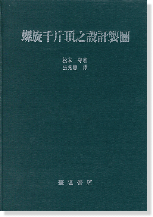 螺旋千斤頂之設計製圖 螺旋千斤頂之設計製圖