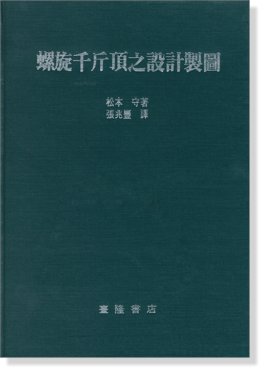 螺旋千斤頂之設計製圖