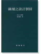 鍋爐之設計製圖 鍋爐之設計製圖