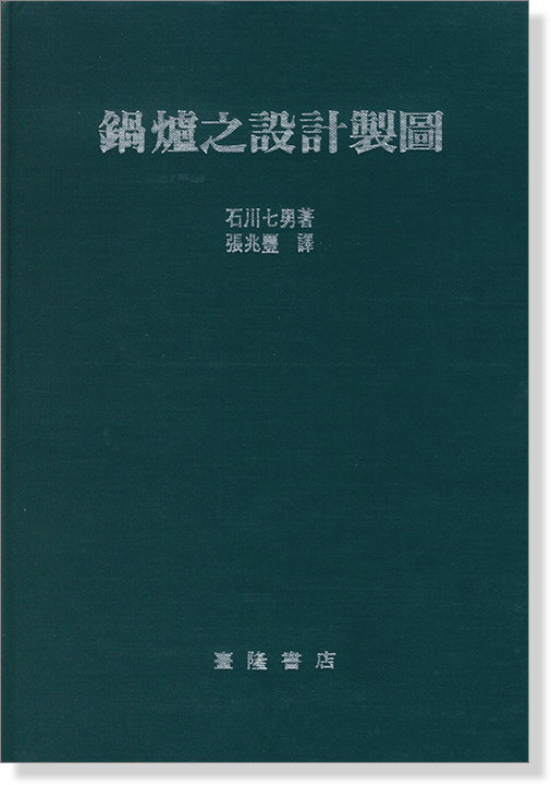 鍋爐之設計製圖 鍋爐之設計製圖