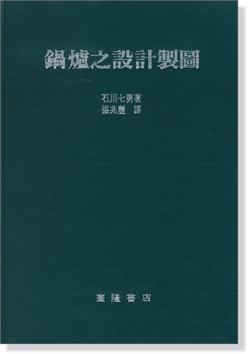 鍋爐之設計製圖