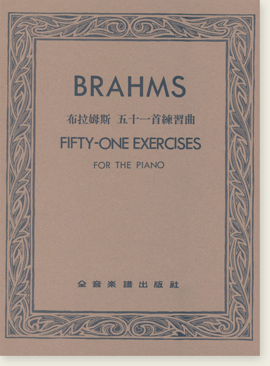 布拉姆斯 五十一首練習曲