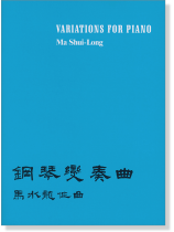 馬水龍【鋼琴變奏曲】Ma Shui-long：Variationsfor Piano