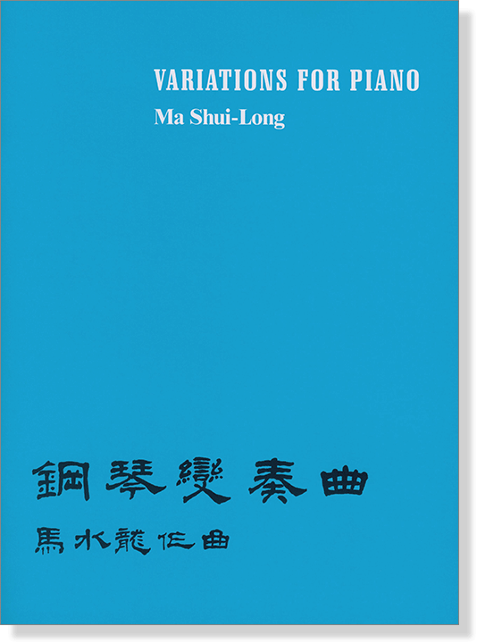 馬水龍【鋼琴變奏曲】Ma Shui-long：Variationsfor Piano