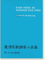 馬水龍【臺灣民歌鋼琴小品集】Ma Shui-long:Piano Pieces on Taiwanese Folk Tunes 馬水龍【臺灣民歌鋼琴小品集】Ma Shui-long:Piano Pieces on Taiwanese Folk Tunes