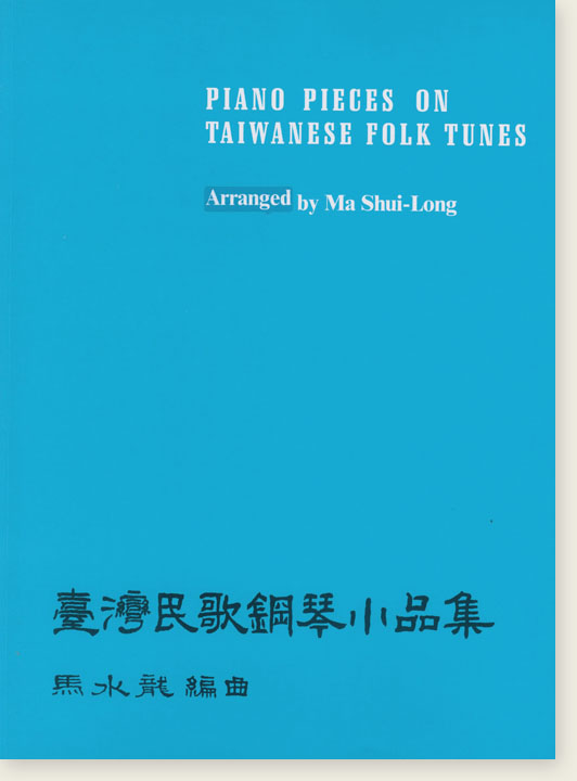 馬水龍【臺灣民歌鋼琴小品集】Ma Shui-long：Piano Pieces on Taiwanese Folk Tunes