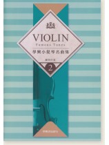 學興 小提琴名曲集【2】鋼琴伴奏 for Piano 學興 小提琴名曲集【2】鋼琴伴奏 for Piano