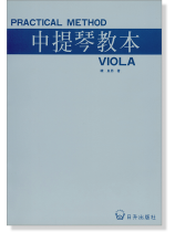 中提琴教本 Practical Method Viola 中提琴教本 Practical Method Viola
