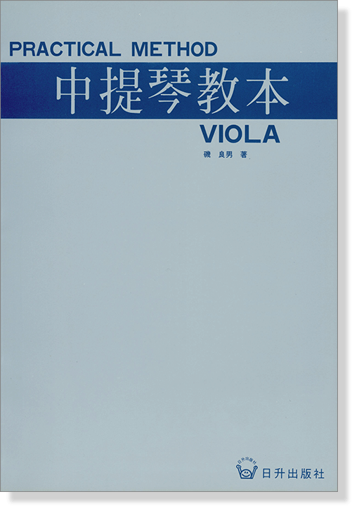 中提琴教本 Practical Method Viola