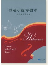 霍曼小提琴教本 改訂版【第四冊】 霍曼小提琴教本 改訂版【第四冊】