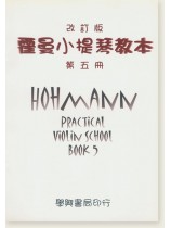 霍曼小提琴教本 改訂版【第五冊】 霍曼小提琴教本 改訂版【第五冊】