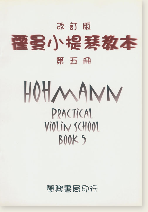 霍曼小提琴教本 改訂版【第五冊】