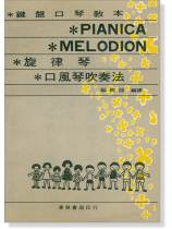 口風琴吹奏法 鍵盤口琴教本