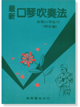 最新口琴吹奏法 各種口琴技巧[綜合篇]