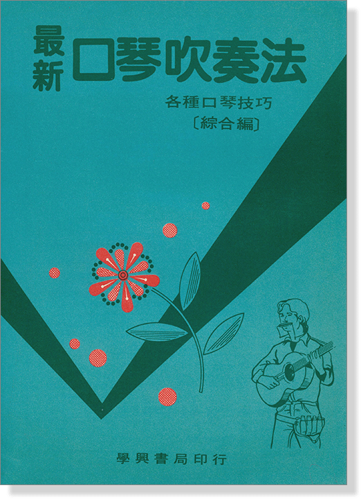 最新口琴吹奏法 各種口琴技巧[綜合篇]