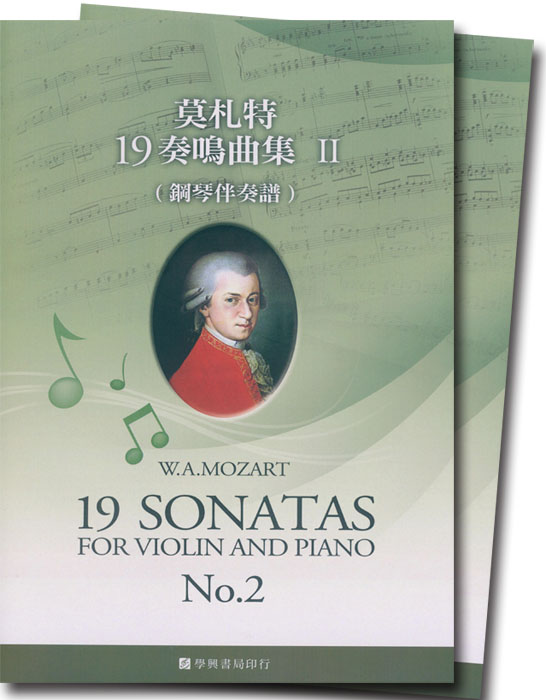 莫札特 19奏鳴曲集【Ⅱ】小提琴譜+鋼琴伴奏譜 Mozart：19 Sonatas for Violin and Piano , No. 2