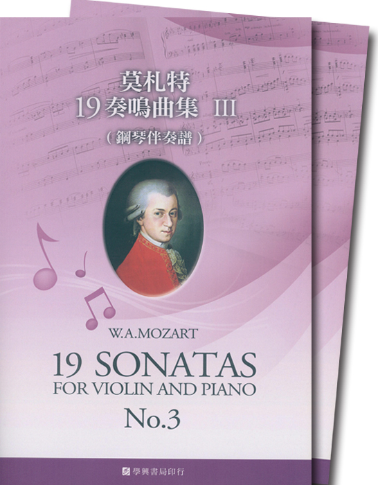 莫札特 19奏鳴曲集【Ⅲ】小提琴譜+鋼琴伴奏譜 Mozart：19 Sonatas for Violin and Piano , No. 3