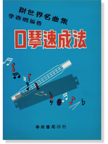 口琴速成法 附世界名曲集