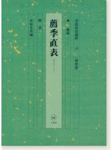 新装版 書道技法講座 22 薦季直表［楷書／魏・鍾繇］