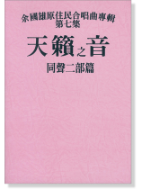余國雄原住民合唱曲專輯【第七集】天籟之音 同聲二部篇 余國雄原住民合唱曲專輯【第七集】天籟之音 同聲二部篇