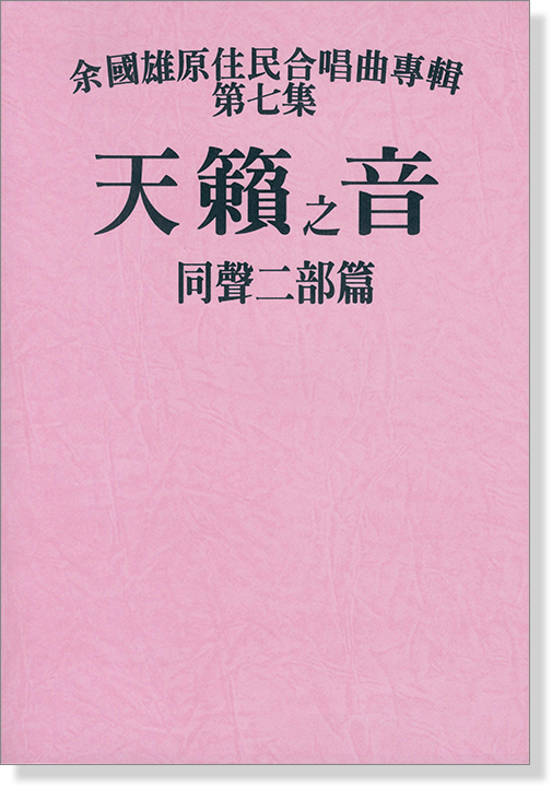 余國雄原住民合唱曲專輯【第七集】天籟之音 同聲二部篇