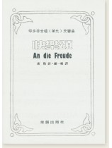 貝多芬合唱(第九)交響曲 快樂頌 貝多芬合唱(第九)交響曲 快樂頌