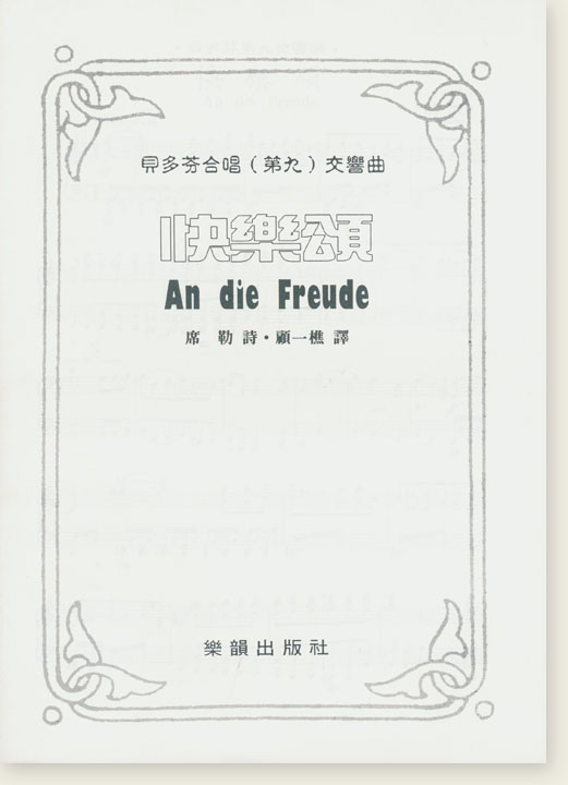 貝多芬合唱(第九)交響曲 快樂頌 貝多芬合唱(第九)交響曲 快樂頌