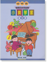 娃娃國 徹爾尼併用曲集 小鋼琴家 第三冊 娃娃國 徹爾尼併用曲集 小鋼琴家 第三冊