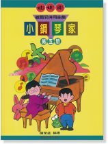 娃娃國 徹爾尼併用曲集 小鋼琴家 第五冊 娃娃國 徹爾尼併用曲集 小鋼琴家 第五冊