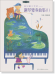 娃娃國 給兒童‧少年的鋼琴變奏曲集(1)