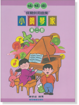 娃娃國 拜爾併用曲集 小鋼琴家 第二冊 娃娃國 拜爾併用曲集 小鋼琴家 第二冊