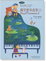 娃娃國 給兒童‧少年的鋼琴變奏曲集(2) 娃娃國 給兒童‧少年的鋼琴變奏曲集(2)