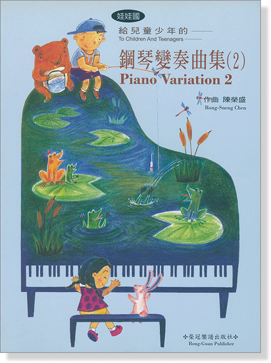 娃娃國 給兒童‧少年的鋼琴變奏曲集(2)