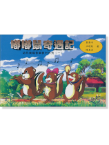 幼兒奧福音樂教材系列(一) 嘟嘟鼠奇遇記 幼兒奧福音樂教材系列(一) 嘟嘟鼠奇遇記
