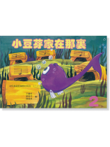 幼兒奧福音樂教材系列(二) 小豆芽家在那裏 幼兒奧福音樂教材系列(二) 小豆芽家在那裏