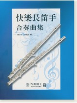 快樂長笛手合奏曲集 新古典爵士篇