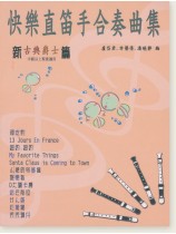 快樂直笛手合奏曲集 新古典爵士篇