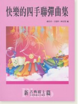 快樂的四手聯彈曲集【新古典爵士篇】 快樂的四手聯彈曲集【新古典爵士篇】