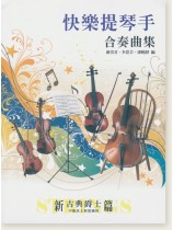 快樂提琴手合奏曲集 新古典爵士篇