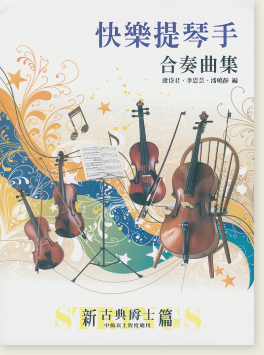 快樂提琴手合奏曲集 新古典爵士篇