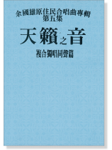 余國雄原住民國台語合唱曲專輯【第五集】天籟之音 複合獨唱同聲篇 余國雄原住民國台語合唱曲專輯【第五集】天籟之音 複合獨唱同聲篇
