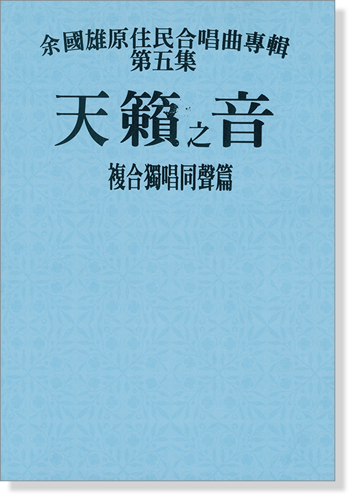 余國雄原住民國台語合唱曲專輯【第五集】天籟之音 複合獨唱同聲篇