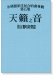 余國雄原住民國台語合唱曲專輯【第五集】天籟之音 複合獨唱同聲篇