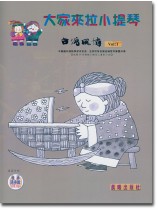 台灣風情【大家來拉小提琴】 第1冊（附線上音樂）
