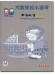 台灣風情【大家來拉小提琴】 第1冊（附線上音樂）