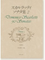 スカルラッティ ソナタ集 2 Domenico Scarlatti 90 Sonatas Volume 2 (原典版) スカルラッティ ソナタ集 2 Domenico Scarlatti 90 Sonatas Volume 2 (原典版)