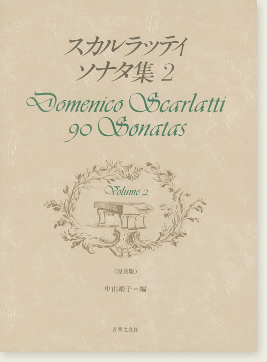 スカルラッティ ソナタ集 2 Domenico Scarlatti 90 Sonatas Volume 2 (原典版)